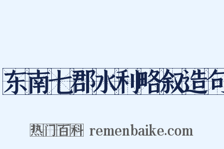 东南七郡水利略叙造句是什么意思的图片
